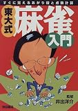 東大式・麻雀入門―すぐに覚えるあがり役と点数計算