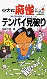 東大式 麻雀テンパイ見破り―待ち牌を推理する新セオリー