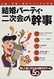 結婚パーティ・二次会の幹事―楽しく過ごすための進行とゲーム50