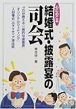 心にのこる結婚式・披露宴の司会