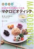 からだの中からきれいになるマクロビオティック
