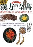 最新 漢方実用全書―漢方薬の正しい用い方と漢方療法のすべて