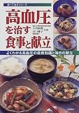 高血圧を治す食事と献立―よくわかる高血圧の最新知識と毎日の献立