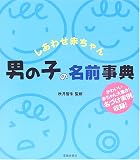 しあわせ赤ちゃん 男の子の名前事典