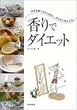 香りでダイエット―好きな香りでむくまない、太らない体になる