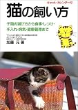 猫の飼い方―子猫の選び方から食事・手入れ・しつけ・健康管理まで
