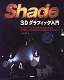 Shade―3Dグラフィック入門