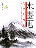 水墨画をたしなむ―さりげなく四季の風物・風景を描いてみる