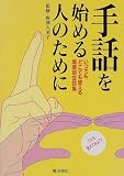 手話を始める人のために―いつでもどこでも使える場面別会話集