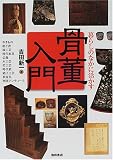 骨董入門―暮らしのなかに活かす
