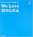 We Love HOLGA―きまぐれトイカメラの使い方
