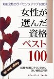 女性が選んだ資格ベスト100―就職・転職にすぐに役立つ!賢い資格活用術