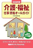 介護・福祉 仕事・資格オールガイド〈2008年版〉