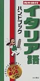 海外旅行イタリア語ハンドブック