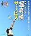 黒岩 高徳: ダブルステニス超爽快サービス―忙しい社会人に贈る「短期上達」メソッド