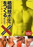 格闘技ボディをつくる―パーツ別トレーニング