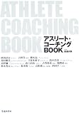 アスリート・コーチングBOOK?日本一の指導者に聞いたコーチング術