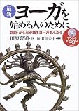 最新 ヨーガを始める人のために―図説・からだが語るヨーガまんだら
