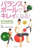 バランスボールでキレイになる!―気になる部分をシェイプアップ!!