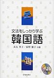 文法をしっかり学ぶ韓国語
