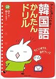 アンニョンハセヨ!韓国語かんたんドリル