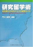研究留学術―研究者のためのアメリカ留学ガイド