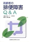 高齢者の排便障害Q&A