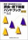 医師・歯科医師のための摂食・嚥下障害ハンドブック