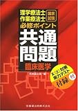理学療法士作業療法士国家試験臨床医学必修ポイント