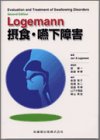 Logemann摂食・嚥下障害