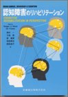 認知障害のリハビリテーション