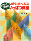 いきいきヘルスいっぱつ体操―目でみる介護予防