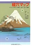 経穴マップ―イラストで学ぶ十四経穴・奇穴・耳穴・頭鍼