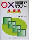 ○×問題でマスター 生理学