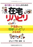 要介護3・4・5の人のための在宅リハビリ―やる気がでる簡単リハビリのすすめ