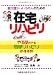 要介護3・4・5の人のための在宅リハビリ―やる気がでる簡単リハビリのすすめ