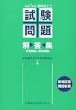 歯科技工士試験問題・解答集―学説試験・実地試験 (平成17年版)