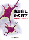 歯周病と骨の科学―骨代謝からインプラントまで