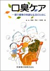 口臭ケア―要介護者の快適な生活のために