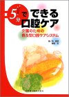 5分でできる口腔ケア―介護のための普及型口腔ケアシステム