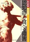 認知症と食べる障害―食の評価・食の実践