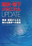 摂食・嚥下メカニズムUPDATE―構造・機能からみる新たな臨床への展開