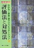 評価法と対処法