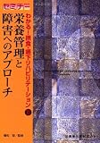 セミナー わかる!摂食・嚥下リハビリテーション〈3巻〉栄養管理と障害へのアプローチ