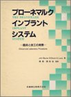 ブローネマルク・インプラント・システム―臨床と技工の実際