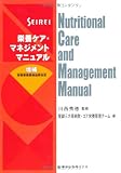 SEIREI栄養ケア・マネジメントマニュアル