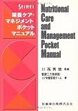 SEIREI栄養ケア・マネジメントポケットマニュアル