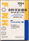 食料・栄養・健康―最新の情報・資料とその解説〈1994年版〉