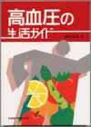 高血圧の生活ガイド