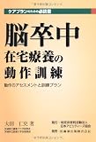 脳卒中在宅療養の動作訓練―動作のアセスメントと訓練プラン